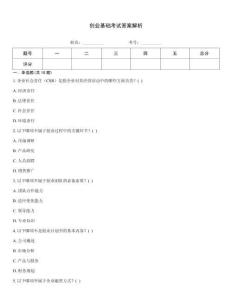 創(chuàng)業(yè)基礎(chǔ)考試答案解析
