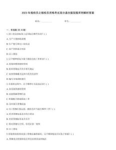 2023年報檢員之報檢員資格考試高分通關題型題庫附解析答案