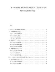 電子煙海外市場準入政策變化及代工企業轉型與跨境并購法律風險研究