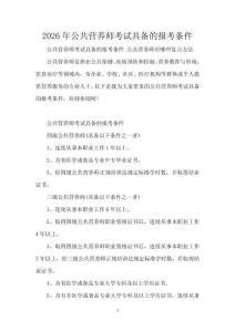 2026年公共營養(yǎng)師考試具備的報(bào)考條件