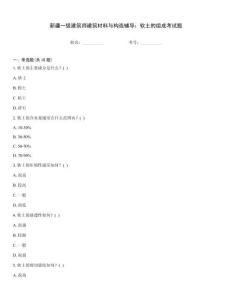 新疆一級建筑師建筑材料與構造輔導：軟土的組成考試題