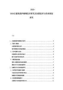 2025-2030古建筑保護(hù)修繕技術(shù)研究及加固技術(shù)與傳承規(guī)劃研究