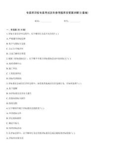 專家庫評標專家考試歷年參考題庫含答案詳解(5套卷)