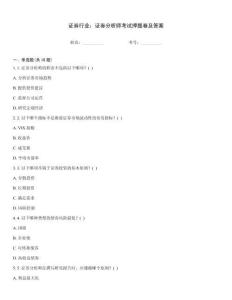 證券行業：證券分析師考試押題卷及答案