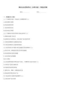 基金從業資格考試《法律法規》習題及答案