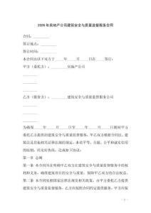 2026年房地產(chǎn)公司建筑安全與質(zhì)量監(jiān)督服務(wù)合同