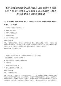 [瓦房店市]2025遼寧大連市瓦房店市招聘勞務派遣工作人員和社區殘疾人專職委員50人筆試歷年參考題庫典型考點附帶答案詳解