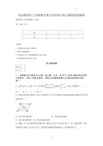 南京溧水區(qū)七年級數學難點同步練習單元測試卷及解析