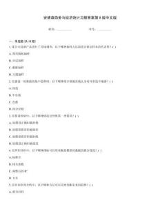 安德森商務與經濟統計習題答案第8版中文版