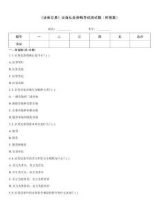 《證券交易》證券從業資格考試測試題（附答案）