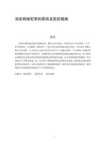淺談網絡犯罪的原因及防控措施