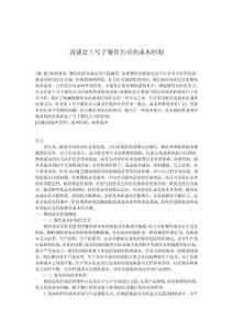 淺談鹽工號(hào)子餐飲公司的成本控制