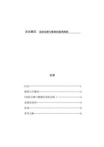 淺析安娜與繁漪的愛情悲劇
