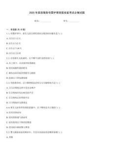 2025年家政服務(wù)母嬰護理高級技能考試必做試題