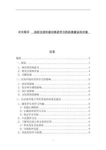 淺析漢語環(huán)境對英語學習的改善建議和對策