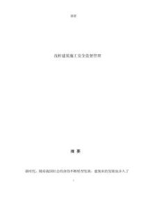 淺析建筑施工安全監(jiān)督管理