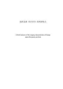 淺析昆曲《牡丹亭》的唱腔特點