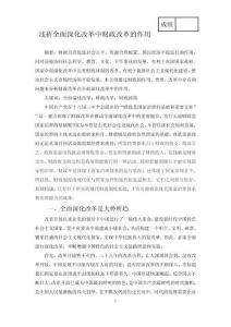 淺析全面深化改革中財政改革的作用