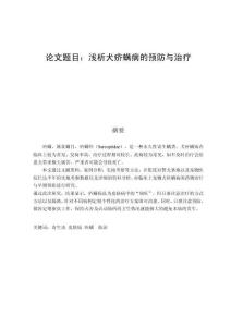 淺析犬疥螨病的預(yù)防與治療