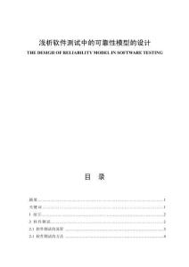 淺析軟件測試中的可靠性模型的設計