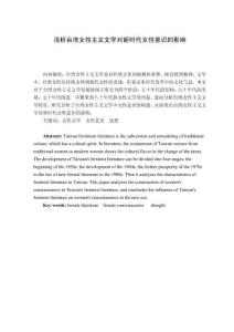 淺析臺灣女性主義文學(xué)對新時代女性意識的影響