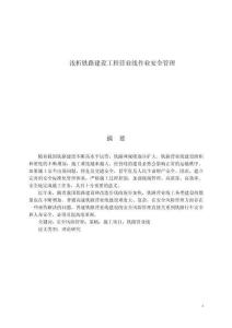 淺析鐵路建設(shè)工程營(yíng)業(yè)線作業(yè)安全管理