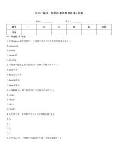 全國(guó)計(jì)算機(jī)一級(jí)考試單選題100道及答案