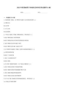 2023年青海省西寧市城東區(qū)材料員考試題庫(A卷)