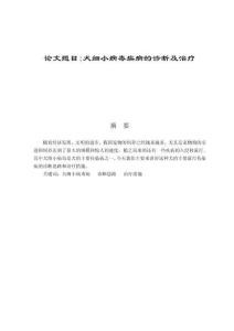 犬細小病毒疾病的診斷及治療