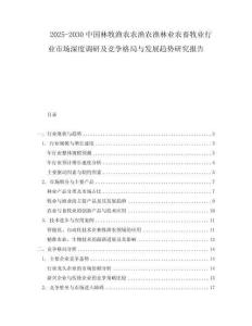 2025-2030中國(guó)林牧漁農(nóng)農(nóng)漁農(nóng)漁林業(yè)農(nóng)畜牧業(yè)行業(yè)市場(chǎng)深度調(diào)研及競(jìng)爭(zhēng)格局與發(fā)展趨勢(shì)研究報(bào)告