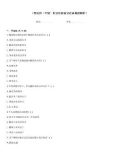 《物流師（中級(jí)）職業(yè)技能鑒定試卷真題解析》