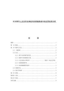 人文關懷在神經內科疼痛患者中的應用效果分析 (2)