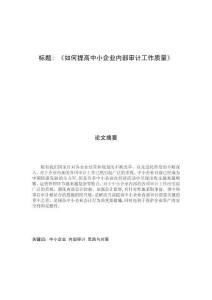 如何提高中小企業內部審計工作質量
