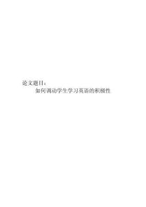 如何調動學生學習英語的積極性