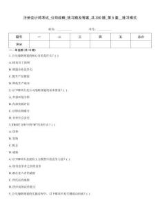 注冊會計師考試_公司戰略_練習題及答案_共350題_第5套__練習模式