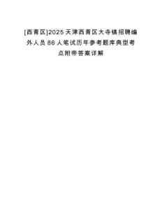 [西青區]2025天津西青區大寺鎮招聘編外人員86人筆試歷年參考題庫典型考點附帶答案詳解