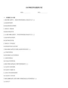 ISO審核員考試題庫介紹