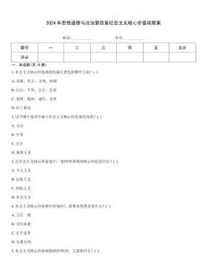 2024年思想道德與法治第四章社會主義核心價值觀教案