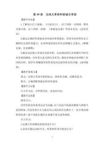 《法國大革命和拿破侖帝國》教學設計