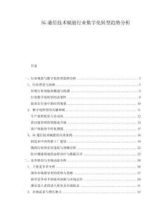 5G通信技術(shù)賦能行業(yè)數(shù)字化轉(zhuǎn)型趨勢分析