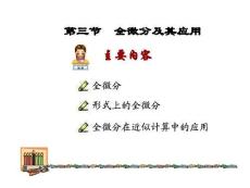 《微積分下冊》課件 7.3 全微分及其應(yīng)用