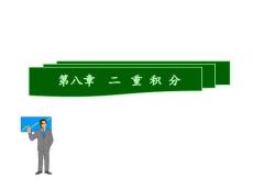 《微積分下冊》課件 8.1 二重積分的概念與性質(zhì)