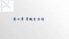 《微積分下冊》課件 10.1常微分方程的基本概念
