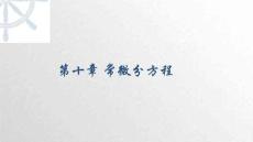《微积分下册》课件 10.3 可降阶的高阶微分方程