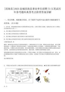 [濱?？h]2025鹽城濱海縣事業單位招聘73人筆試歷年參考題庫典型考點附帶答案詳解