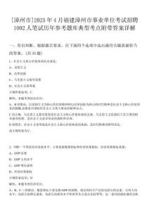 [漳州市]2025年4月福建漳州市事業(yè)單位考試招聘1002人筆試歷年參考題庫(kù)典型考點(diǎn)附帶答案詳解