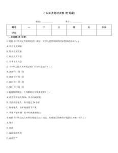 七五普法考試試題(付答案)