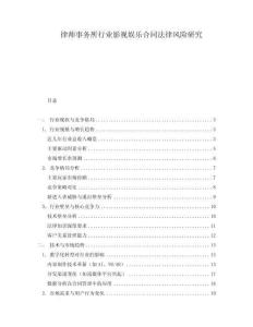 律師事務所行業(yè)影視娛樂合同法律風險研究