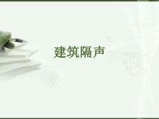 輕質(zhì)條板隔墻.----建筑隔聲