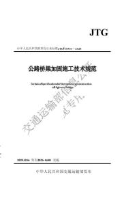 JTG_T 5531-2025公路橋梁加固施工技術(shù)規(guī)范